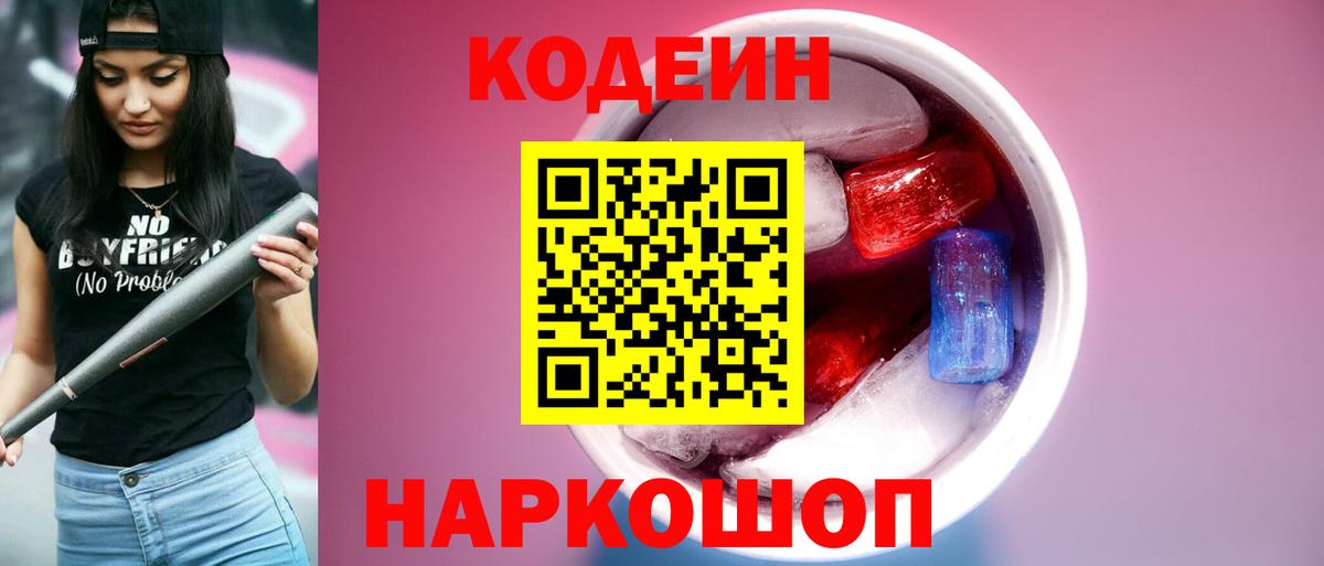 Кодеин Purple Drank  Вход с VPN  Codein Purple Drank  Боровичи 